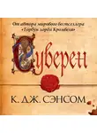 Сэнсом Кристофер Джон - Суверен