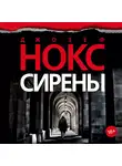 Нокс Джозеф - Сирены