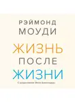 Моуди Рэймонд - Жизнь после жизни. Исследование феномена продолжения жизни после смерти тела