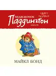 Бонд Майкл - Медвежонок Паддингтон сдает экзамен. Кн.11