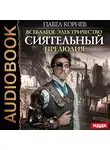 Корнев Павел - Всеблагое электричество. Сиятельный. Прелюдия