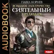 Постер книги Всеблагое электричество. Сиятельный. Прелюдия