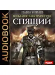 Корнев Павел - Всеблагое электричество. Книга 4. Спящий