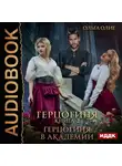 Олие Ольга - Герцогиня. Книга 2. Герцогиня в Академии