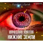 Постер книги Нижние земли