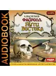 Васильев Андрей - Файролл. Книга 2. Пути Востока