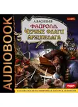 Васильев Андрей - Файролл. Книга 6. Черные флаги Архипелага