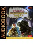 Васильев Андрей - Файролл. Книга 5. Сицилианская защита
