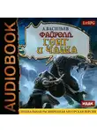 Васильев Андрей - Файролл. Книга 4. Гонг и чаша