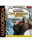Васильев Андрей - Файролл. Книга 3. Край холодных ветров
