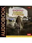 Васильев Андрей - Файролл. Книга 7. Разные стороны