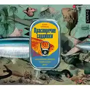 Постер книги Красноречие сардинки