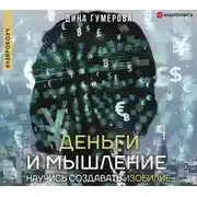 Постер книги Деньги и мышление: научись создавать изобилие