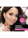 Барашкова Анастасия - Эффект Феникса: как переродиться и стать счастливой за 7 дней