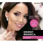 Постер книги Эффект Феникса: как переродиться и стать счастливой за 7 дней