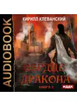 Клеванский Кирилл - Сердце Дракона. Книга 3