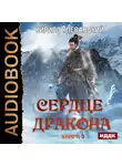 Клеванский Кирилл - Сердце Дракона. Книга 2