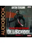 Текшин Антон - Размороженный. Книга 2. Oldschool