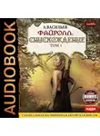 Васильев Андрей - Файролл. Книга 11. Снисхождение. Том первый" + бонус 1 рассказ