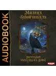 Завойчинская Милена - Струны волшебства. Книга 3. Рапсодия минувших дней