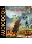 Ливадный Андрей - Тест на респаун. Книга 2. Темный рубеж