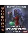 Серебряков Дмитрий - Система. Восьмой уровень. Книга 3