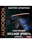 Серебряков Дмитрий - Система. Восьмой уровень. Книга 2