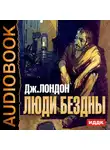  Лондон Джек - Люди бездны