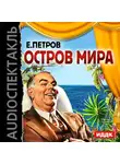 Петров Евгений П. - Остров мира