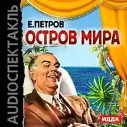 Постер книги Остров мира