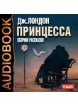  Лондон Джек - Принцесса. Сборник рассказов