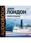  Лондон Джек - Храм гордыни. Сборник рассказов