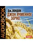  Лондон Джек - Джон Ячменное Зерно