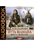 Маханенко Василий - Путь Шамана. Шаг 1. Начало