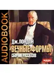  Лондон Джек - Вечные формы. Сборник рассказов