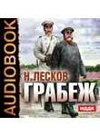Лесков Николай - Грабеж