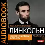 Постер книги Авраам Линкольн. Его жизнь и общественная деятельность