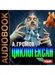  Громов Александр - Циклогексан
