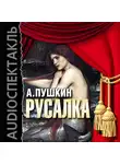 Пушкин Александр - Русалка