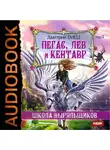 Емец Дмитрий - ШНыр. Книга 1. Пегас, лев и кентавр