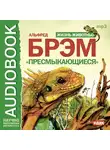 Брем Альфред - Жизнь животных. Пресмыкающиеся