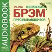 Постер книги Жизнь животных. Пресмыкающиеся