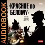 Постер книги Красное по белому