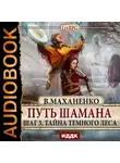 Маханенко Василий - Путь Шамана. Шаг 3. Тайна Темного леса