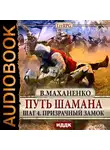Маханенко Василий - Путь Шамана. Шаг 4. Призрачный замок
