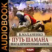 Постер книги Путь Шамана. Шаг 4. Призрачный замок