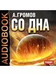  Громов Александр - Со дна