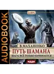 Маханенко Василий - Путь Шамана. Шаг 6. Все только начинается