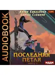 Емельянов Антон - Последняя петля. Книга 3