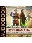 Маханенко Василий - Путь Шамана. Шаг 7. Поиск Создателя